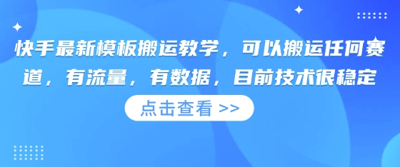 快手最新模板搬运教学，可以搬运任何赛道，有流量，有数据，目前技术很稳定|轻创终点站
