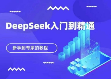 DeepSeek快速从入门到精通，新手的保姆级教程|轻创终点站