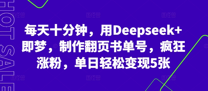 每天十分钟,用Deepseek+即梦,制作翻页书单号,疯狂涨粉,单日轻松变现5张|轻创终点站