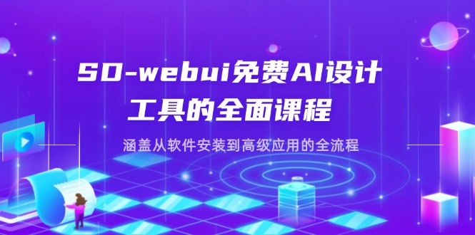 (14324期)SD-webui免费AI设计工具的全面课程,涵盖从软件安装到高级应用的全流程|轻创终点站