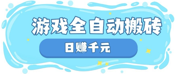 玩游戏也能挣米，游戏全自动搬砖，日入数张，长期稳定躺Z项目【揭秘】|轻创终点站