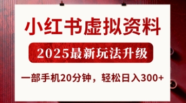 小红书虚拟资料,2025最新玩法升级,一部手机20分钟,轻松日入3张【揭秘】|轻创终点站