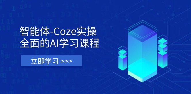 (14327期)智能体-Coze实操:全面的AI学习课程,涵盖从理论基础到实战应用的全过程|轻创终点站