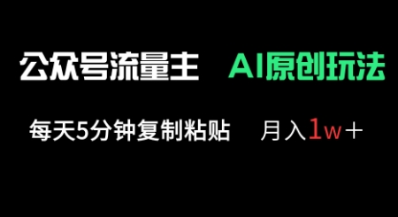 公众号流量主多赛道原创玩法，每天5分钟复制粘贴，月入1w+|轻创终点站