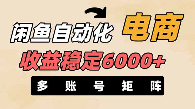 (14339期)闲鱼自动化电商,月收益稳定6000+,零风险长期盈利【支持多账号矩阵布局】|轻创终点站
