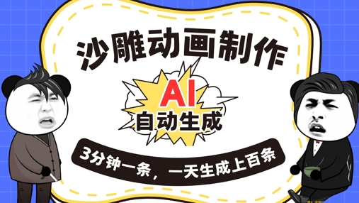 AI制作沙雕动画，一键自动生成，一天可以生成上百条，多种变现方式，新手小白也能月入1w|轻创终点站
