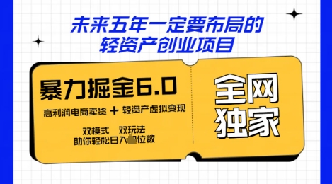 咸鱼掘金6.0全网独家双模式双玩法，稳定性强，轻松日入数张|轻创终点站