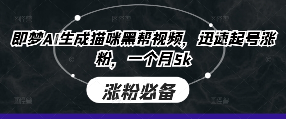 即梦AI生成猫咪黑帮视频,迅速起号涨粉,一个月5k|轻创终点站