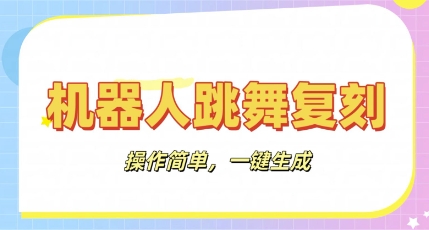 机器人复刻教程:AI机器人搞怪视频,操作简单,一键去重,轻松日入3张|轻创终点站