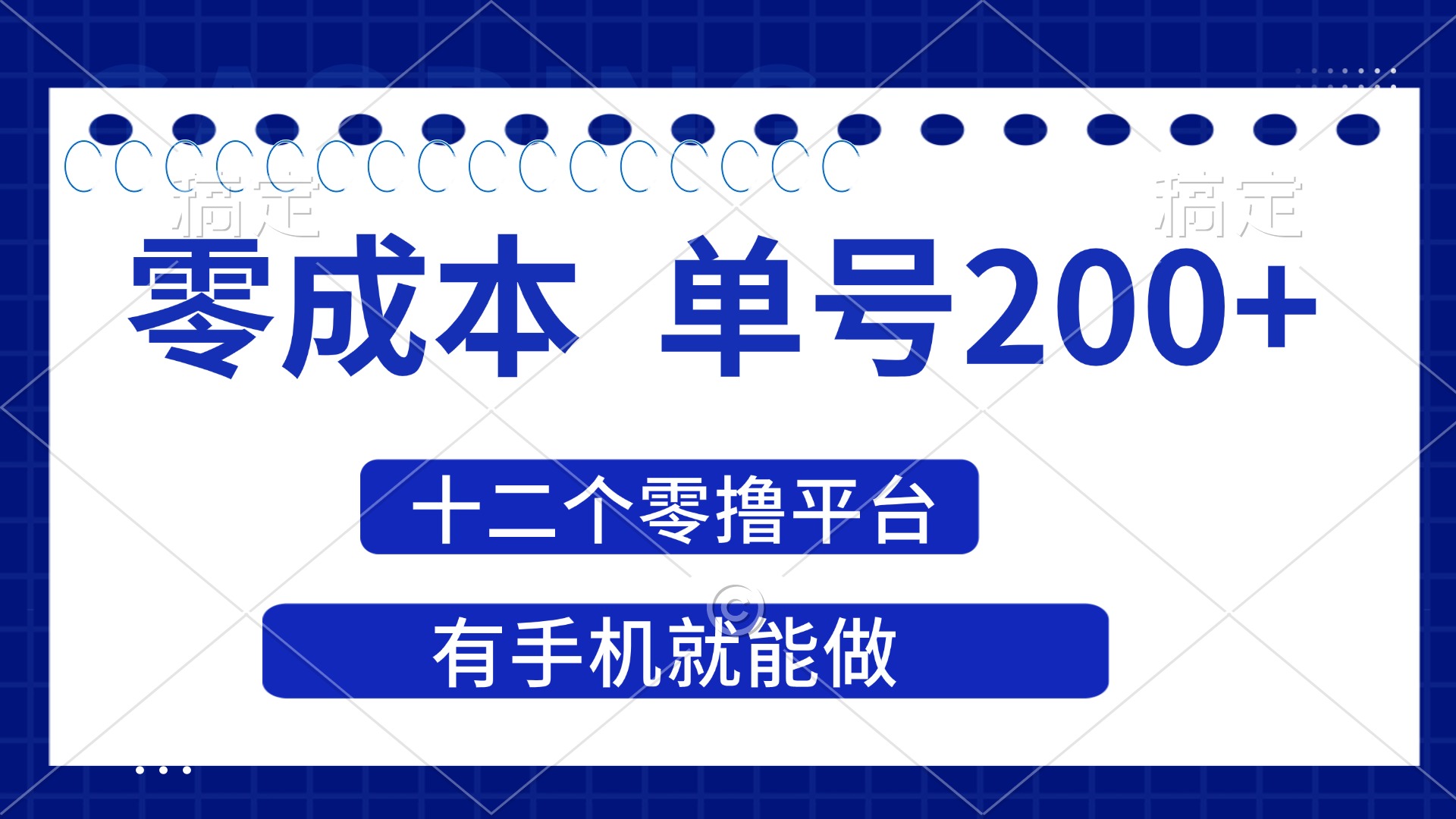 (14322期)2025年零成本单号200+,十二个零撸平台撸收益,有手机就能做|轻创终点站