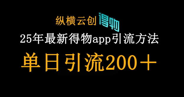 25年最新得物app引流创业粉方法,单日引流200+|轻创终点站