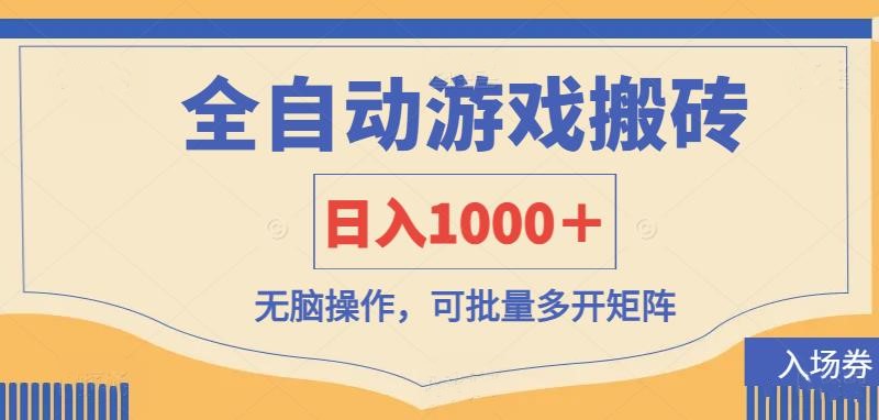 (14195期)全自动游戏打金搬砖,日入1000+,无脑操作可批量多开矩阵|轻创终点站