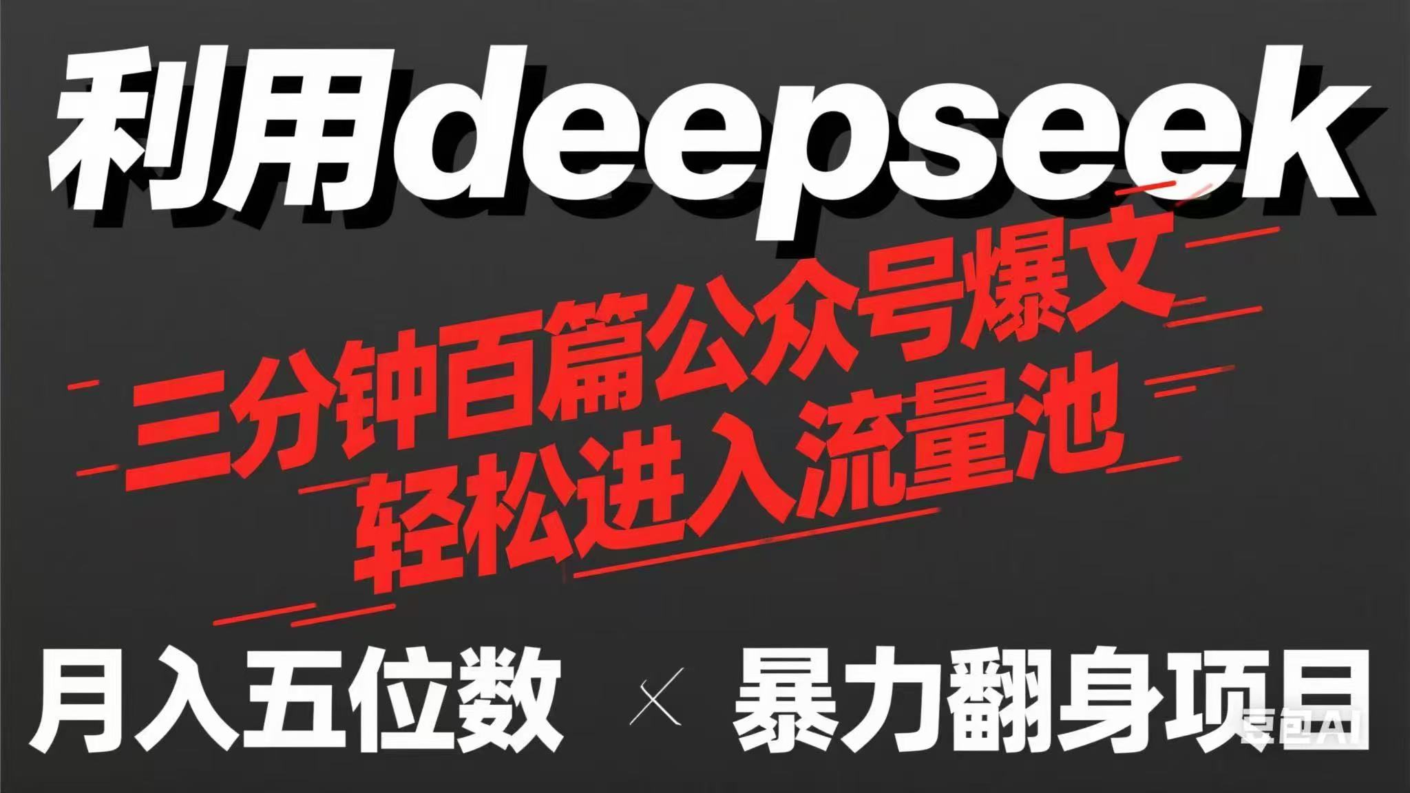 （14249期）用deepseek三分钟量产100篇公众号爆文，现在靠流量利息买奶茶！|轻创终点站