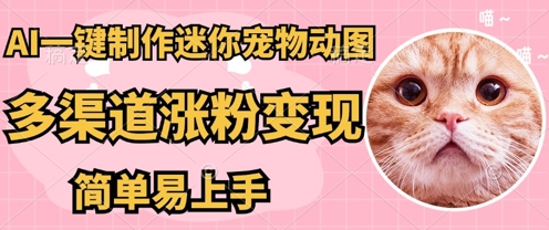 AI搬砖一件制作超迷你宠物图,5分钟一个成品,多渠道引流涨粉变现,简单易上手,保姆级教程|轻创终点站