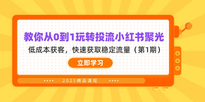 （14260期）教你从0到1玩转投流小红书聚光，低成本获客，快速获取稳定流量（第1期）|轻创终点站