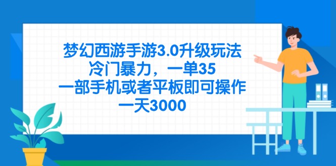 （14238期）梦幻西游手游3.0升级玩法，冷门暴力，一单35，一部手机或者平板即可操...|轻创终点站