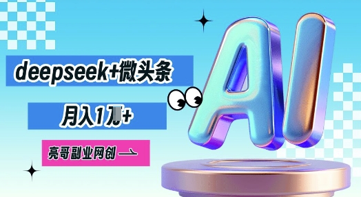 deepseek+微头条,原创图文变现,月入1W|轻创终点站