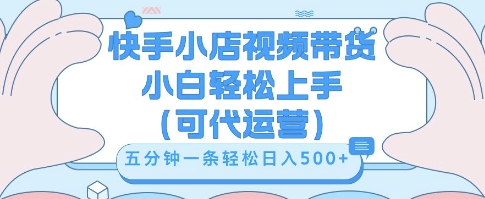 快手视频带货挣佣金,从开通到发布挂链接,小白轻松学会,5分钟搬运一条,轻轻松松日入5张【揭秘】|轻创终点站