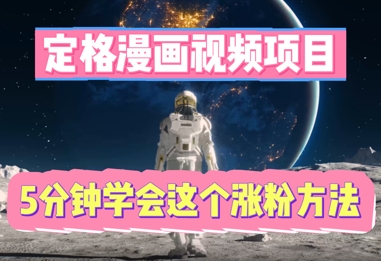 定格漫画视频项目,轻松抓住感人瞬间,5分钟学会这个涨粉方法|轻创终点站