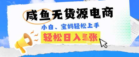 咸鱼电商，无货源也可做，绝对的蓝海电商项目，暴力赛道，小白也能轻松日入多张|轻创终点站