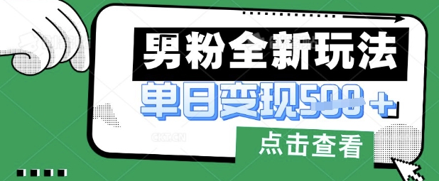 最新男粉暴力变现项目实操版教程，小白也能轻松上手，月入1w【揭秘】|轻创终点站