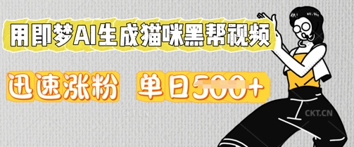 用即梦AI生成猫咪黑帮视频,迅速涨粉,单日5张|轻创终点站