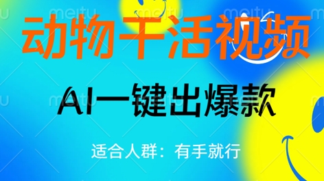 动物干活视频，全平台AI一键出爆款，单日变现数张，轻松搞定|轻创终点站