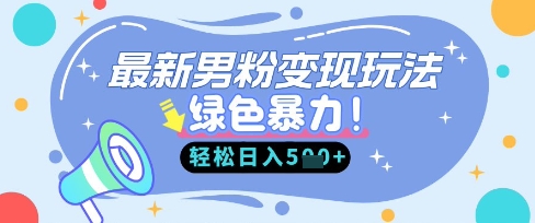 最新男粉自动变现,走女人的赛道,挣男人的钱,小白轻松上手,轻松日入5张|轻创终点站