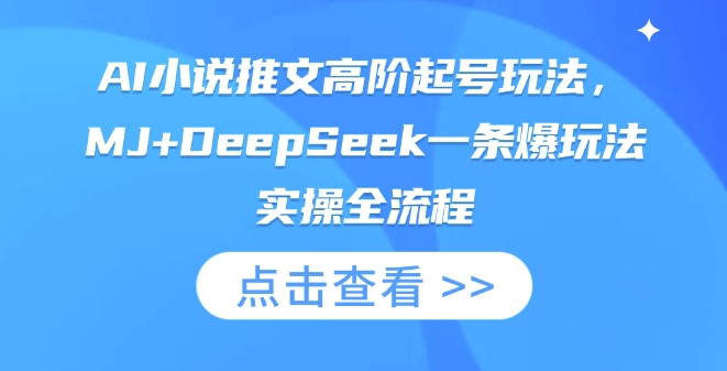 AI小说推文高阶起号玩法,MJ+DeepSeek一条爆玩法实操全流程|轻创终点站