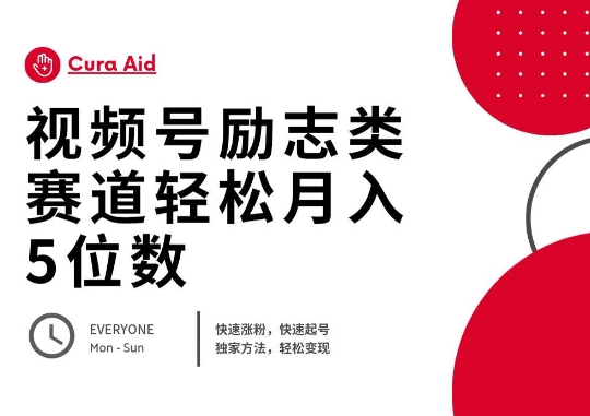 视频号励志类赛道快速涨粉500+,快速起号,轻松变现月入过W|轻创终点站