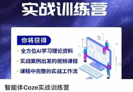 智能体Coze实战训练营,掌握新时代效率工具,让你人生即刻开挂|轻创终点站