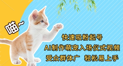 快速吸粉起号，AI制作萌宠入场仪式视频，受众群体广，轻松易上手|轻创终点站