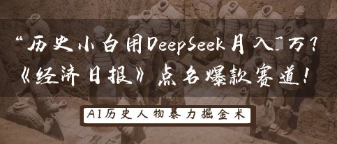 历史小白用DeepSeek月入3W?《经济日报》点名爆款赛道!|轻创终点站