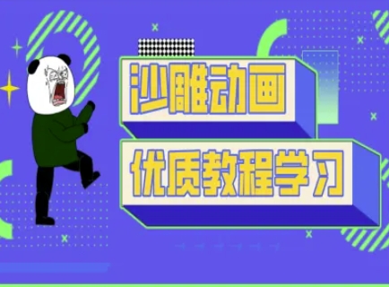 沙雕动画教学-抖音短视频熊猫人制作教程|轻创终点站