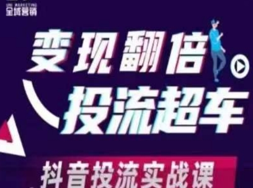 变现翻倍投流超车,抖音投流实战课|轻创终点站