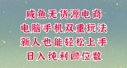咸鱼无货源电商,多种运营方式,带你从零到一拿结果,可做代运营,也可软件一键发布【揭秘】|轻创终点站