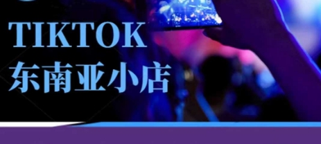 Tiktok东南亚跨境小店运营班,一门专业的TK小店运营培训课|轻创终点站