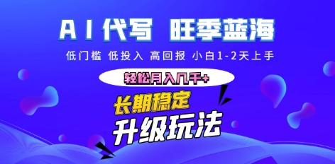 AI代写长期稳定副业，小白1-2天上手，轻松月入几k+|轻创终点站