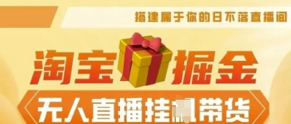 25年淘宝无人直播带货,全新升级玩法,无需值守,单场轻松收入5k|轻创终点站