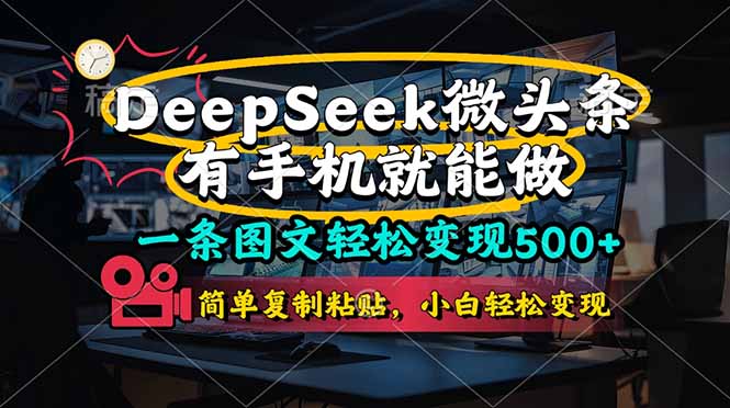(14318期)一条图文轻松变现500+,DeeSeep微头条,有手机就能做,简单复制粘贴,...|轻创终点站