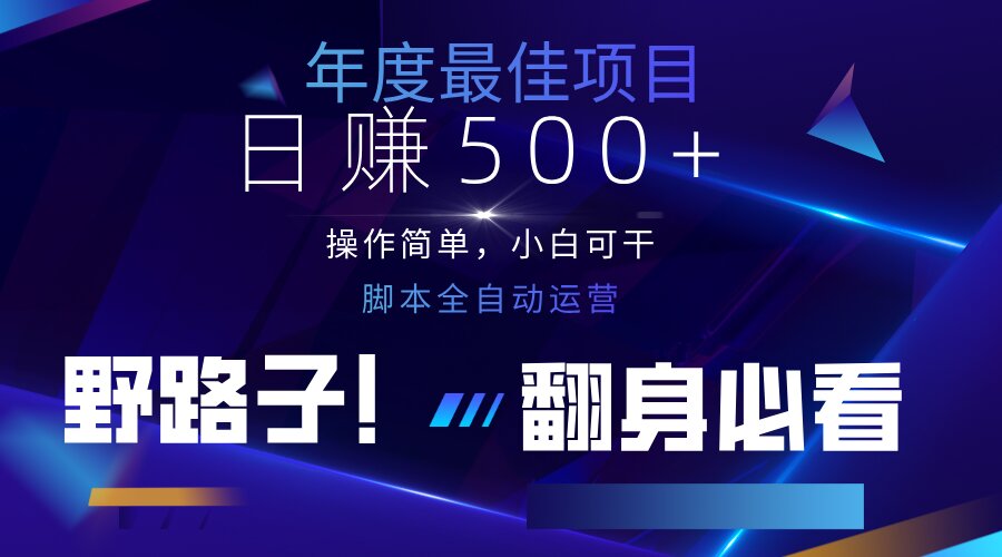 (14335期)云机全自动答题日赚500+,轻松实现睡后收益,操作简单,2025最新野路子...|轻创终点站