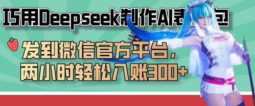 巧用Deepseek制作AI表情包，发到微信官方平台，两小时轻松入账3张+|轻创终点站