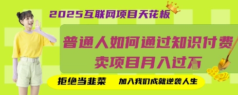 2025互联网项目天花板,普通人如何通过知识付费卖项目月入过W,拒绝当韭菜【揭秘】|轻创终点站
