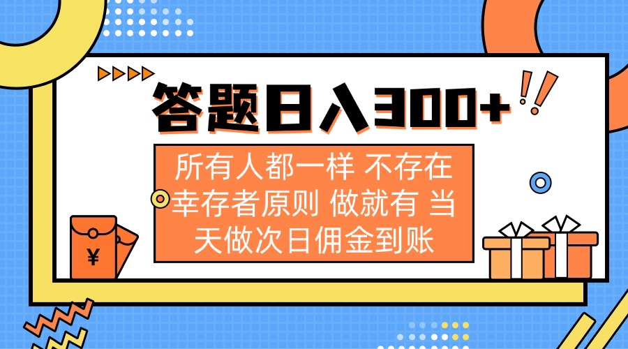(14140期)答题日入300+ 所有人都一样 不存在幸存者原则 做就有 当天做次日佣金到账|轻创终点站