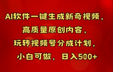 AI软件一键生成新奇视频,高质量原创内容,玩转视频号分成计划,小白可做,日入5张|轻创终点站