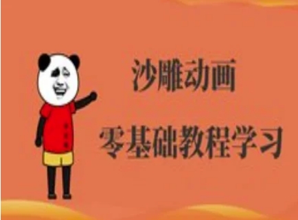 沙雕动画制作课程-沙雕人物动画教程|轻创终点站