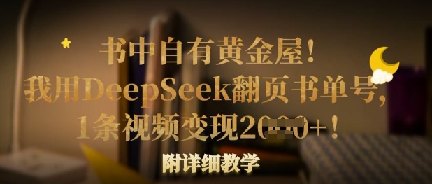 书中自有黄金屋！我用DeepSeek翻页书单号，1条视频变现多张！附详细教学|轻创终点站