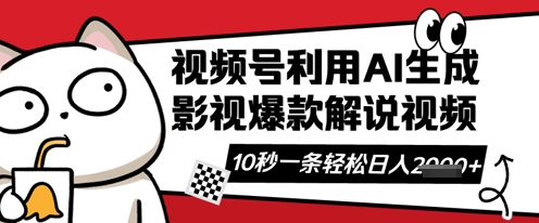 视频号AI解说视频，10秒钟一条，带字幕，带音频，轻轻松松利用创作者分成计划日入数张|轻创终点站