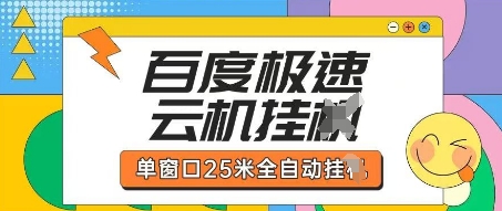百度极速云机掘金项目玩法，单窗口25米全自动运行|轻创终点站