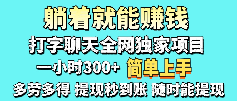 (14308期)打字聊天项目 打字聊天就有米 一天100-1000左右|轻创终点站